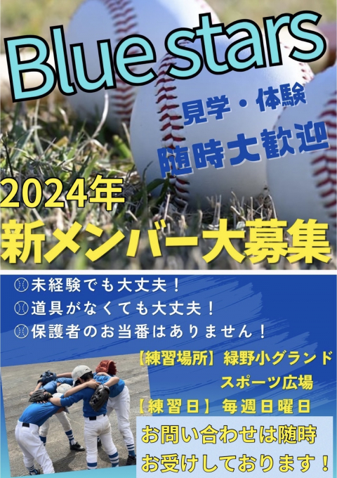 大和市少年野球チーム　大和ブルースターズ