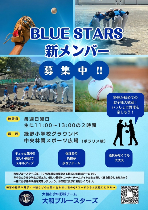 大和市少年野球チーム 大和ブルースターズ